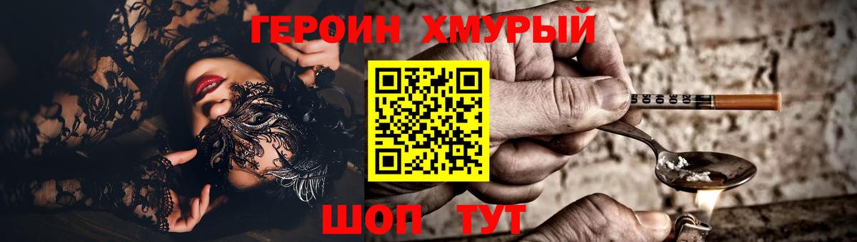 ГЕРОИН хмурый Сланцы